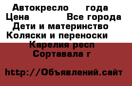 Автокресло 0-4 года › Цена ­ 3 000 - Все города Дети и материнство » Коляски и переноски   . Карелия респ.,Сортавала г.